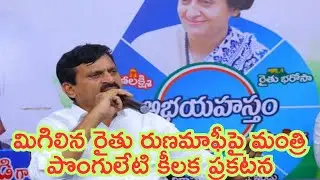 Minister Ponguleti's key announcement on remaining farmer loan waiver I