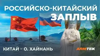 Российско - Китайский эстафетный заплыв