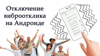 Как отключить вибрацию на клавиатуре Андроид? Виброотклик при касании экрана