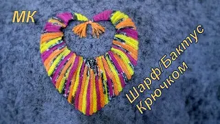 Шарф Бактус крючком / crochet scarf bacchus