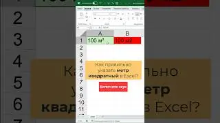 Как написать «метр квадратный» в Excel #excel #обучение #exceltips