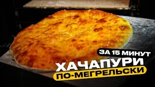 Хачапури по-мегрельски. Простой рецепт!