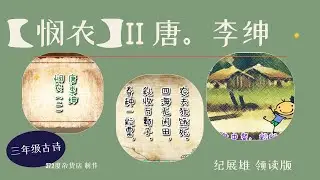 4 【悯农】（二） 唐。李绅  纪展雄朗读 【说说唱唱   全国华小学古诗】【三年級古詩系列】