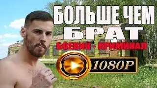 Боевик - криминал 2016 «БОЛЬШЕ ЧЕМ БРАТ» Русские боевики 2016 - Детектив-Криминал