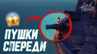 МЫ ДОЖДАЛИСЬ??! Пушки на носу корабля??! Обновление Sea of Thieves 2023