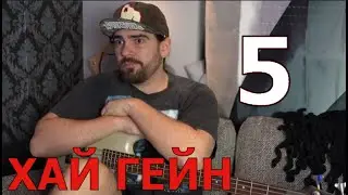 FARVANN RUS: Хай гейн - Эпизод 5: Мастерство