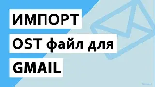 Как импортировать файл Outlook OST в учетную запись Gmail? || Ост в Gmail