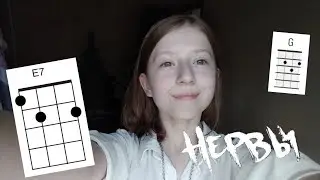 Обучалка на укулеле/ нервы - я не хочу без тебя спать