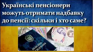 Українські пенсіонери можуть отримати надбавку до пенсії | Cкільки і хто саме?