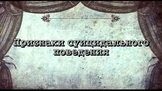 Признаки суицидального поведения