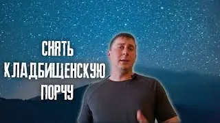 Кладбищенская порча. Как снять кладбищенскую порчу за 1 минуту. Признаки кладбищенской порчи.