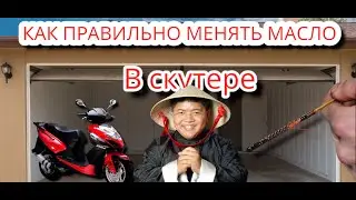 Как правильно менять масло в китайском скутере 4 т