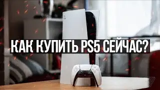 Как купить PlayStation 5 сейчас?