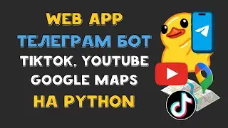 Web App TELEGRAM БОТ на Python AIOgram c TikTok, Youtube и КАРТАМИ