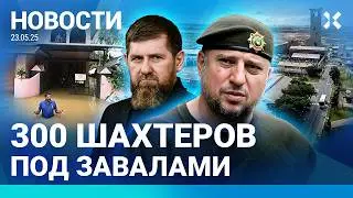 ⚡️НОВОСТИ | ШАХТЕРОВ ЗАВАЛИЛО | БЛОКАДНИЦУ ОСУДИЛИ | ДРОНЫ НАД РОССИЕЙ | ДЖИГУРДА СПЕЛ ПЕСНЮ ЛАВРОВА