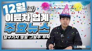 12월(말)의 이륜차 업계 뉴스 전달 드립니다🌍