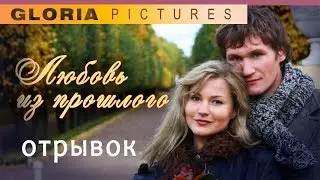 "Первая любовь" (отрывок из фильма  "Любовь из прошлого" мелодрама 2011 )