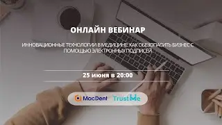 Вебинар MacDent + TrustMe