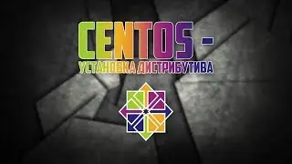 Установка CentOS