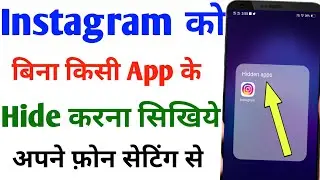 instagram app kaise chupaye | Instagram Ko Hide Kaise Kare | how to hide instagram app