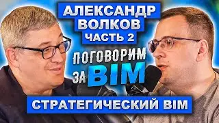 Александр Волков. Часть 2. Стратегический BIM | Первый BIM форум на ДВ | Цифровизация строительства