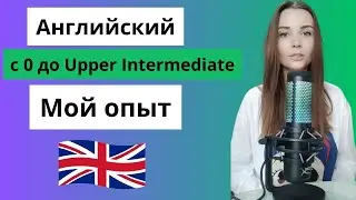 Английский от 0 до Upper Intermediate за 1,5 года (мой опыт)