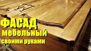 Мебельный фасад Как сделать своими руками