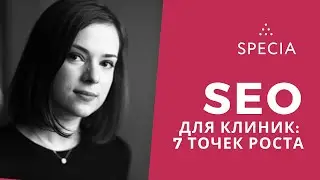 SEO-продвижение медицинской клиники: 7 точек роста. Анна Сергеева, Nimax