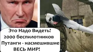 ДВЕ ТЫСЯЧИ БЕСПИЛОТНИКОВ  КОТОРЫЕ НАСМЕШИЛИ ВЕСЬ МИР