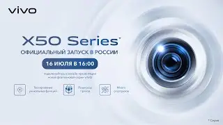 Онлайн-презентация X50 Серии в России
