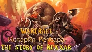 История Рексара Warcraft