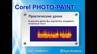 огненный текст в corel photo paint