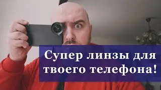 Топовые объективы для твоего IPhone!