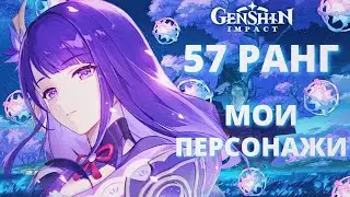 МОИ ПЕРСОНАЖИ НА 57 РАНГЕ ✦ Genshin Impact