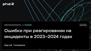 Ошибки при реагировании на инциденты в 2023–2024 годах