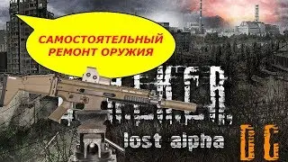 Ремонт оружия без техников  S.T.A.L.K.E.R.: Lost Alpha DC [1.4005] куча стволов одним набором