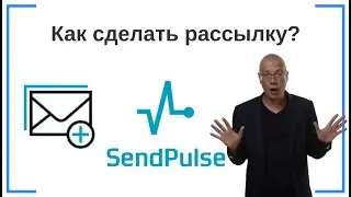 Как сделать (создать) рассылку? | SendPluse — сервис e-mail-маркетинга для рассылки писем