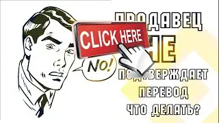 Апелляция на P2P Bybit | Что делать, если продавец не подтверждает перевод?