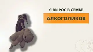 Взрослые дети алкоголиков