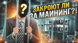 Майнинг 2021 легальный? [ ВАС ЗАКРОЮТ, ЕСЛИ... ] Законный ли майнинг криптовалют в наших странах?