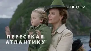 Пересекая Атлантику | Русский трейлер (2020)