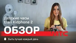 МТС | Обзор | Детские часы Elari Kidphone 2