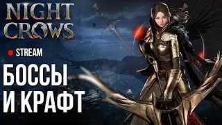 Вечерний Night Crows ►Шашлык и русалка не пара, не пара... в этой MMORPG