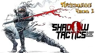 Shadow Tactics - Blades of the Shogun. Прохождение часть 2