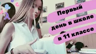 Первый учебный день в 11 классе / Школьный влог / Первый день в школе / Продуктивный день / New Chic