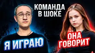 ГОВОРИТ ДЕВУШКА А ИГРАЮ Я ( КОМАНДА В ШОКЕ ) - Mobile Legends