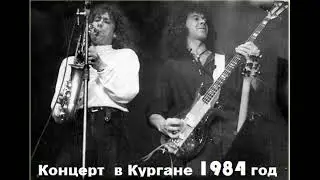 Владимир Кузьмин и группа  Динамик концерт в Кургане (27 Августа 1984)