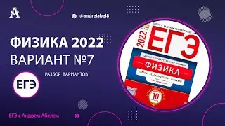 Физика ЕГЭ 2022 Вариант 7 (Демидова) от Андрея Абеля