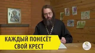 КАЖДЫЙ ПОНЕСЁТ СВОЙ КРЕСТ Священник Валерий Духанин