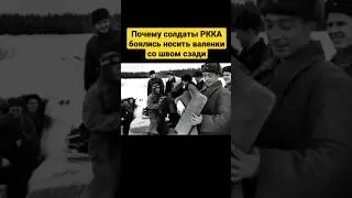 Почему солдаты РККА боялись носить валенки со швом сзади?